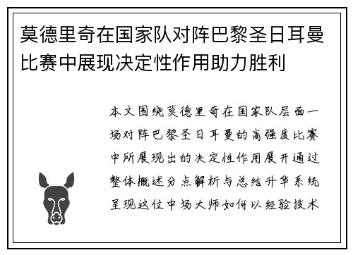 莫德里奇在国家队对阵巴黎圣日耳曼比赛中展现决定性作用助力胜利