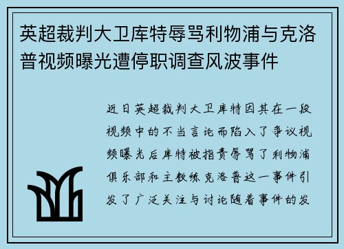 英超裁判大卫库特辱骂利物浦与克洛普视频曝光遭停职调查风波事件