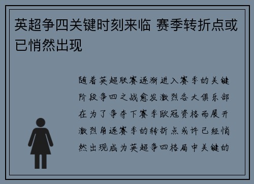 英超争四关键时刻来临 赛季转折点或已悄然出现