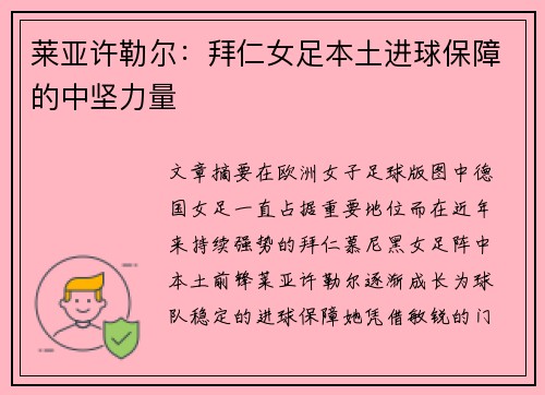 莱亚许勒尔：拜仁女足本土进球保障的中坚力量