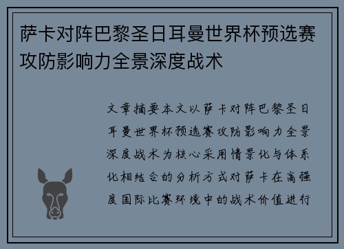 萨卡对阵巴黎圣日耳曼世界杯预选赛攻防影响力全景深度战术