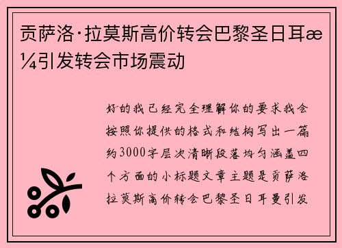 贡萨洛·拉莫斯高价转会巴黎圣日耳曼引发转会市场震动