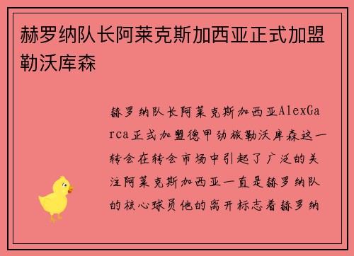 赫罗纳队长阿莱克斯加西亚正式加盟勒沃库森