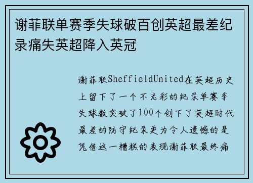 谢菲联单赛季失球破百创英超最差纪录痛失英超降入英冠
