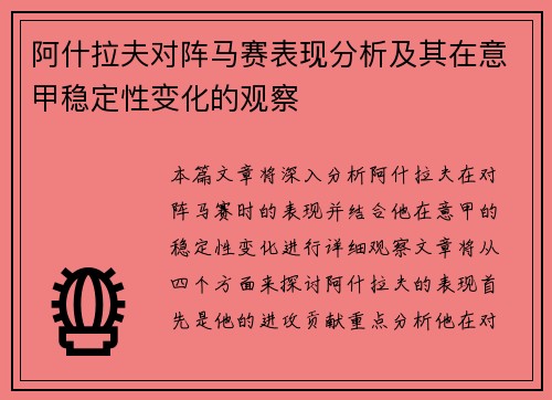阿什拉夫对阵马赛表现分析及其在意甲稳定性变化的观察