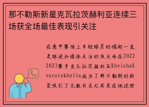 那不勒斯新星克瓦拉茨赫利亚连续三场获全场最佳表现引关注