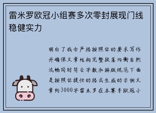 雷米罗欧冠小组赛多次零封展现门线稳健实力 雷米罗欧冠小组赛多次零封展现门线稳健实力