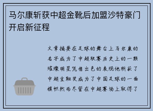 马尔康斩获中超金靴后加盟沙特豪门开启新征程